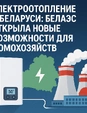 Электроотопление в Беларуси: БелАЭС открыла новые возможности для домохозяйств