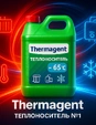 Thermagent — теплоноситель № 1 в Беларуси с увеличенным сроком службы
