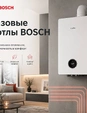 Газовые котлы BOSCH — выбор, преимущества, конденсационная технология и экономичное отопление