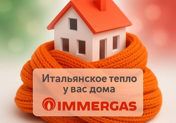 Итальянский бренд отопительных котлов Immergas