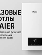 Газовые котлы Haier