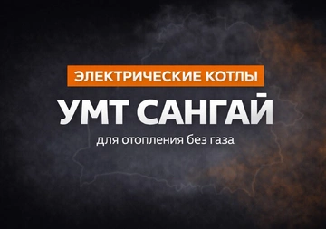 Электрические котлы УМТ «Сангай» — надёжное отопление без газа для дома и дачи
