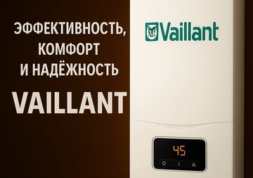 Новое поколение газовых котлов Vaillant