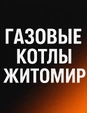 Газовые котлы АТЕМ «Житомир»