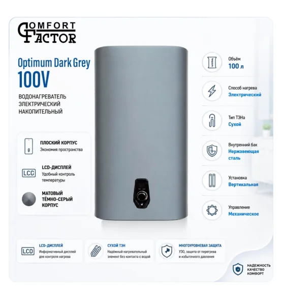 Водонагреватель накопительный Comfort Factor Optimum Dark Grey 100V, 100 л, 2 кВт