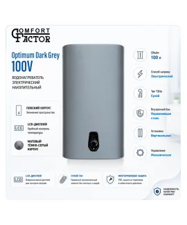 Водонагреватель накопительный Comfort Factor Optimum Dark Grey 100V, 100 л, 2 кВт