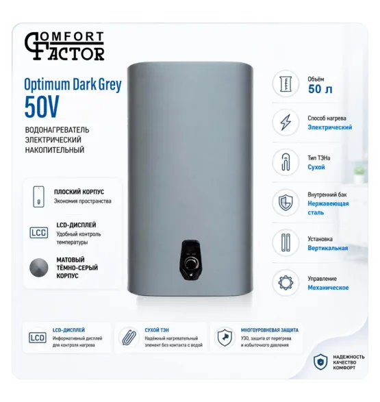 Водонагреватель накопительный Comfort Factor Optimum Dark Grey 50V, 50 л, 2 кВт