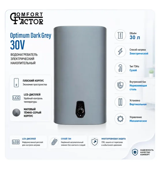 Водонагреватель накопительный Comfort Factor Optimum Dark Grey 30V, 30 л, 1,6 кВт