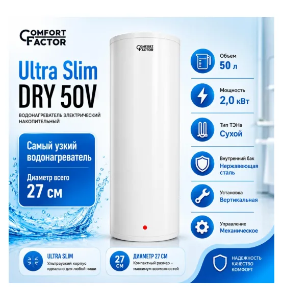 Водонагреватель накопительный Comfort Factor Ultra Slim DRY 50V, 50 л, 2 кВт