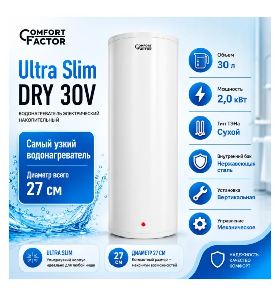 Водонагреватель накопительный Comfort Factor Ultra Slim DRY 30V, 30 л, 2 кВт