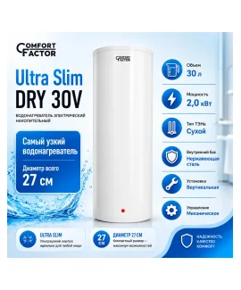 Водонагреватель накопительный Comfort Factor Ultra Slim DRY 30V, 30 л, 2 кВт