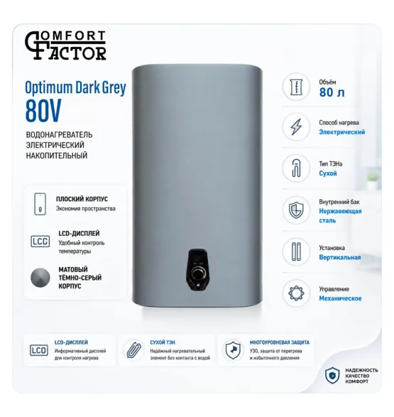 Водонагреватель накопительный Comfort Factor Optimum Dark Grey 80V, 80 л, 2 кВт