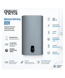 Водонагреватель накопительный Comfort Factor Optimum Dark Grey 80V, 80 л, 2 кВт