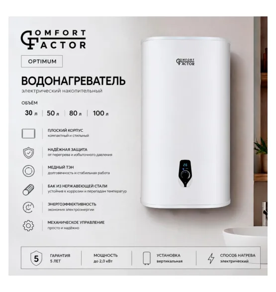 Водонагреватель накопительный Comfort Factor Optimum 50V, 50 л, 2 кВт