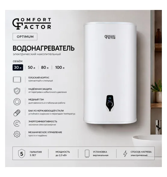 Водонагреватель накопительный Comfort Factor Optimum 30V, 30 л, 2 кВт