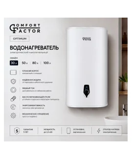 Водонагреватель накопительный Comfort Factor Optimum 30V, 30 л, 2 кВт