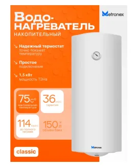 Водонагреватель накопительный Metronex ThermoHeat Lite MX WH 1,5 кВт, 150 л, 150 л, 1,5 кВт