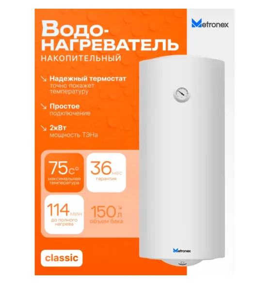 Водонагреватель накопительный Metronex ThermoHeat Lite MX WH 2 кВт, 150 л, 150 л, 2 кВт