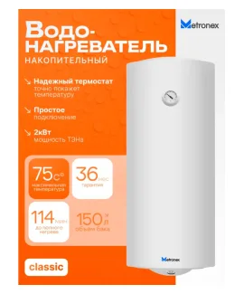 Водонагреватель накопительный Metronex ThermoHeat Lite MX WH 2 кВт, 150 л, 150 л, 2 кВт