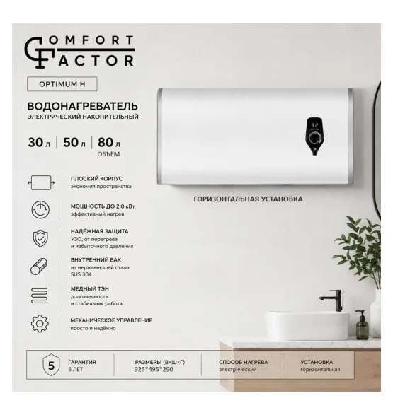Водонагреватель накопительный Comfort Factor Optimum 80 H, 80 л, 80 л, 2 кВт