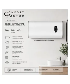 Водонагреватель накопительный Comfort Factor Optimum 50H, 50 л, 50 л, 2 кВт
