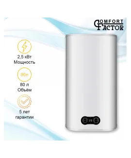 Водонагреватель накопительный Comfort Factor LUX 80 PW, 80 л, 80 л, 2,5 кВт