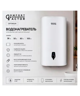 Водонагреватель накопительный Comfort Factor Optimum 100V, 100 л, 2 кВт