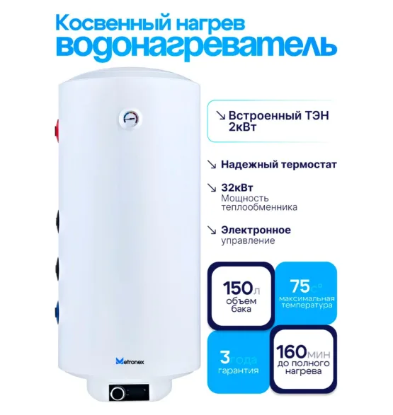 Бойлер косвенного нагрева Metronex MX KD, 150 л, 150 л