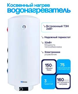Бойлер косвенного нагрева Metronex MX KD, 150 л, 150 л