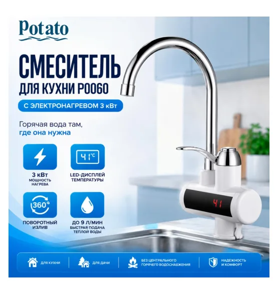 Смеситель с проточным электронагревом Potato P0060, 3 кВт