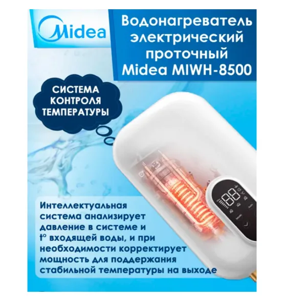 Водонагреватель проточный Midea MIWH-8500 — фото 4