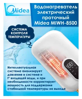 Водонагреватель проточный Midea MIWH-8500 — фото 4