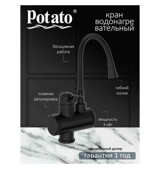 Водонагреватель проточный Potato P0060-6, 3 кВт