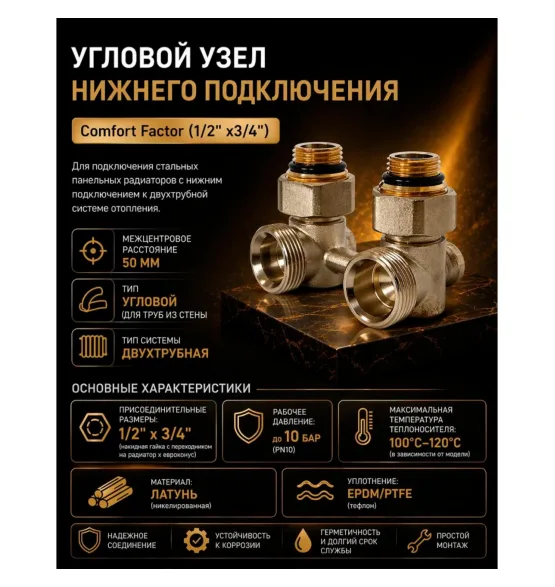 Узел нижнего подключения радиатора Comfort Factor UNP1 — фото 2