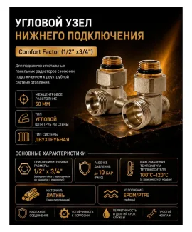 Узел нижнего подключения радиатора Comfort Factor UNP1 — фото 2