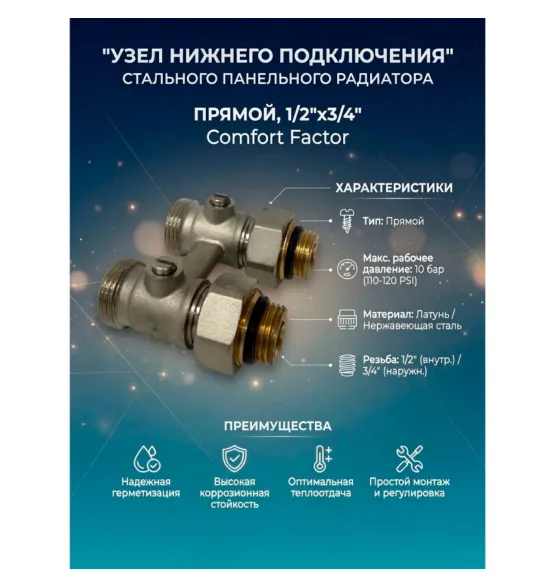 Узел нижнего подключения радиатора Comfort Factor UNP2 — фото 2