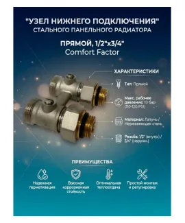 Узел нижнего подключения радиатора Comfort Factor UNP2 — фото 2