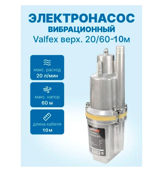 Вибрационный электронасос «Малыш» верхний забор 20/60-10м VALFEX, напор 60 м, расход до 20 л/мин