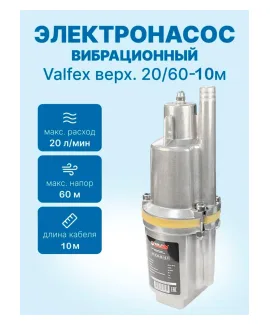 Вибрационный электронасос «Малыш» верхний забор 20/60-10м VALFEX, напор 60 м, расход до 20 л/мин