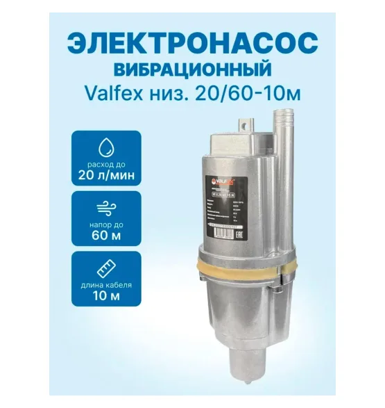 Вибрационный электронасос «Малыш» нижний забор 20/60-10м VALFEX, напор 60 м, расход до 20 л/мин
