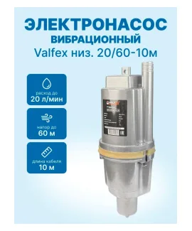 Вибрационный электронасос «Малыш» нижний забор 20/60-10м VALFEX, напор 60 м, расход до 20 л/мин