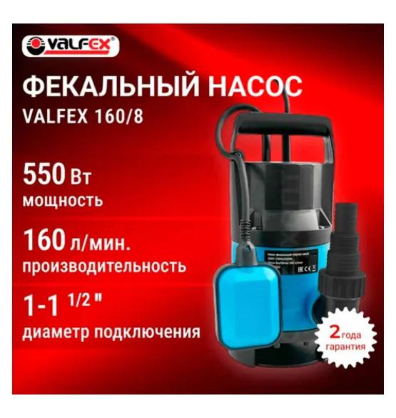 Насос дренажный 160/8 VALFEX 550 Вт, мощность 550 Вт