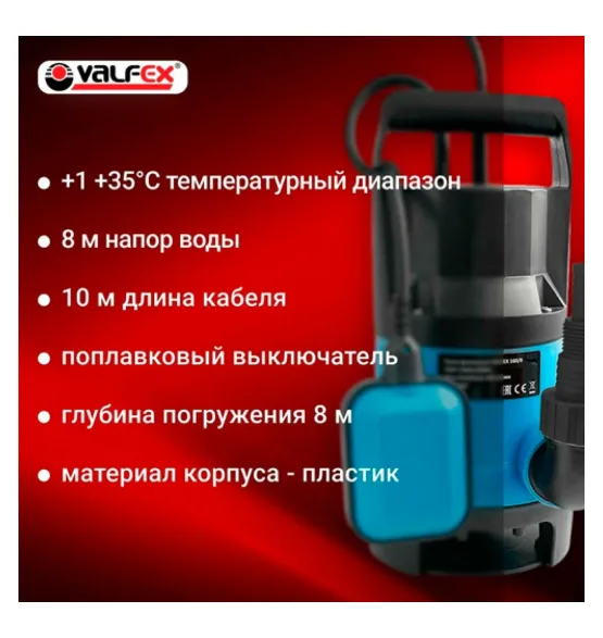 Насос дренажный 160/8 VALFEX 550 Вт — корпус: пластик