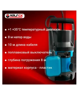 Насос дренажный 160/8 VALFEX 550 Вт — корпус: пластик