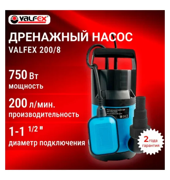 Насос дренажный 200/8 VALFEX 750 Вт, мощность 750 Вт