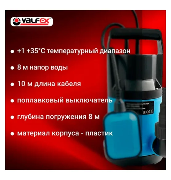 Насос дренажный 200/8 VALFEX 750 Вт — корпус: пластик