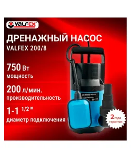 Насос дренажный 200/8 VALFEX 750 Вт, мощность 750 Вт