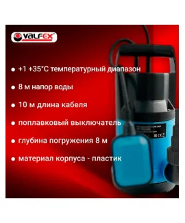 Насос дренажный 200/8 VALFEX 750 Вт — корпус: пластик