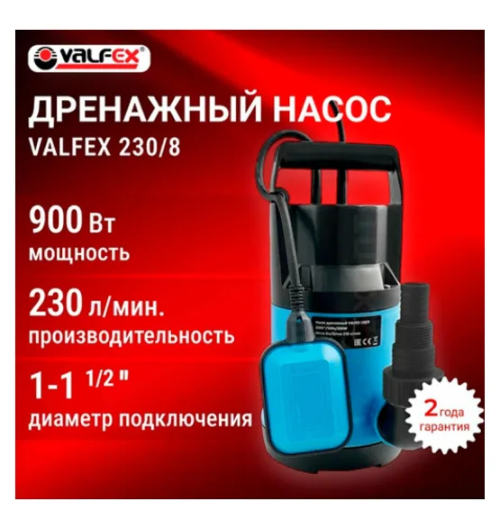 Насос дренажный 230/8 VALFEX 900 Вт, мощность 900 Вт