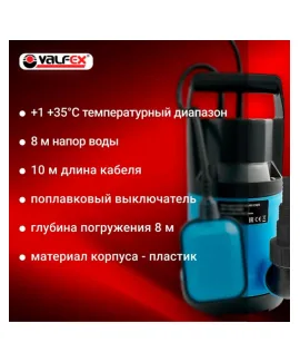 Насос дренажный 230/8 VALFEX 900 Вт — корпус: пластик